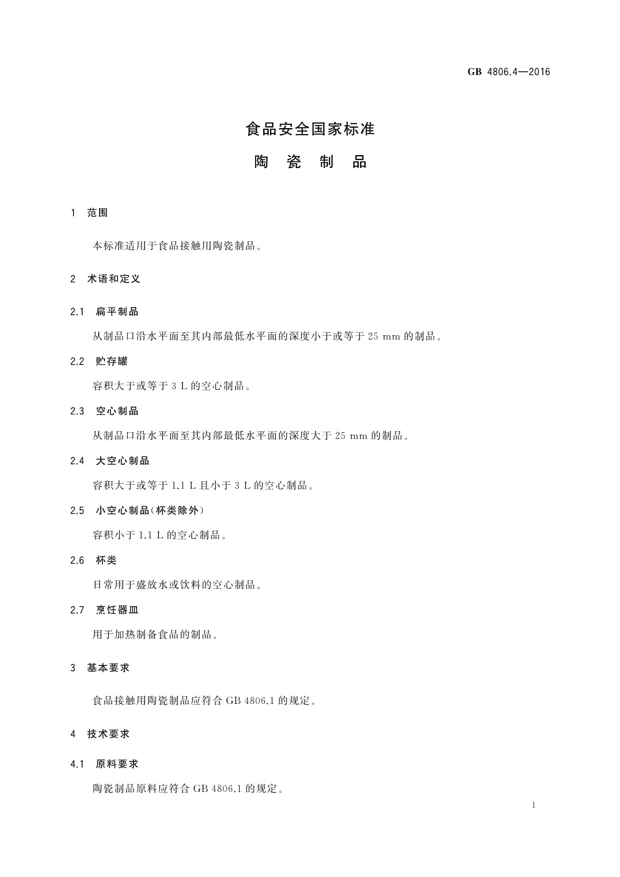 《GB4806.4-2016食品安全国家标准 陶瓷制品》与普洱茶叶的安全应用